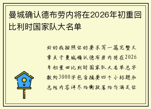 曼城确认德布劳内将在2026年初重回比利时国家队大名单