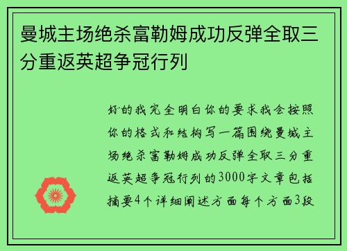 曼城主场绝杀富勒姆成功反弹全取三分重返英超争冠行列