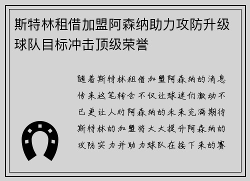 斯特林租借加盟阿森纳助力攻防升级球队目标冲击顶级荣誉