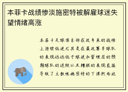 本菲卡战绩惨淡施密特被解雇球迷失望情绪高涨