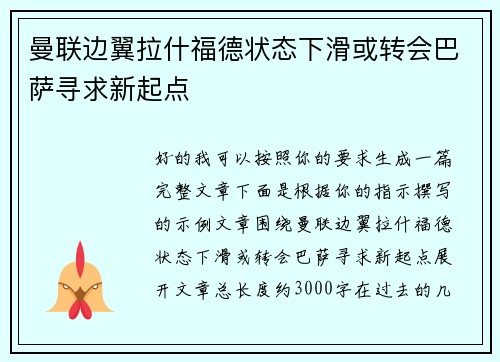 曼联边翼拉什福德状态下滑或转会巴萨寻求新起点