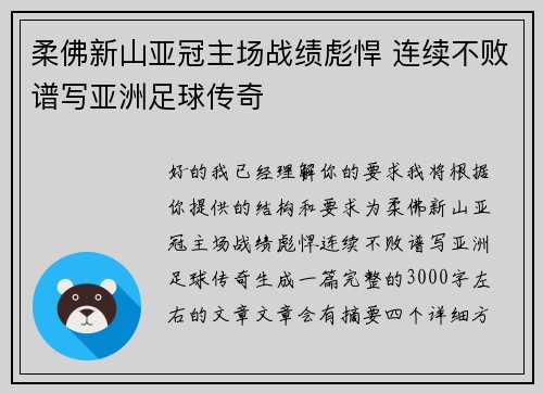 柔佛新山亚冠主场战绩彪悍 连续不败谱写亚洲足球传奇