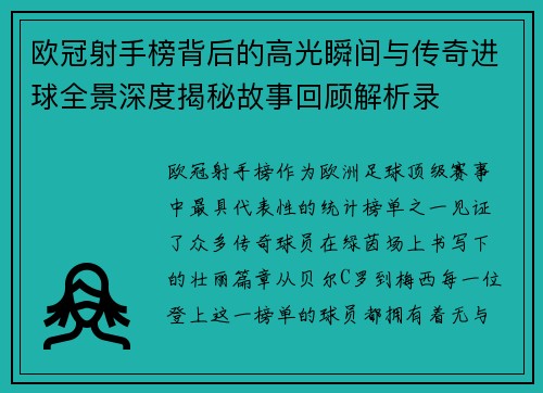 欧冠射手榜背后的高光瞬间与传奇进球全景深度揭秘故事回顾解析录