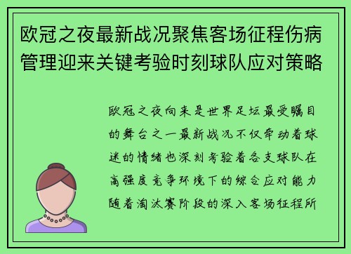欧冠之夜最新战况聚焦客场征程伤病管理迎来关键考验时刻球队应对策略