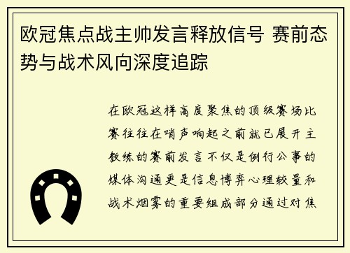 欧冠焦点战主帅发言释放信号 赛前态势与战术风向深度追踪