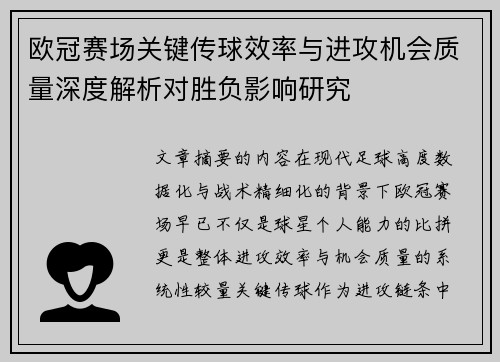 欧冠赛场关键传球效率与进攻机会质量深度解析对胜负影响研究