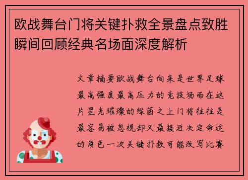 欧战舞台门将关键扑救全景盘点致胜瞬间回顾经典名场面深度解析
