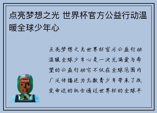 点亮梦想之光 世界杯官方公益行动温暖全球少年心