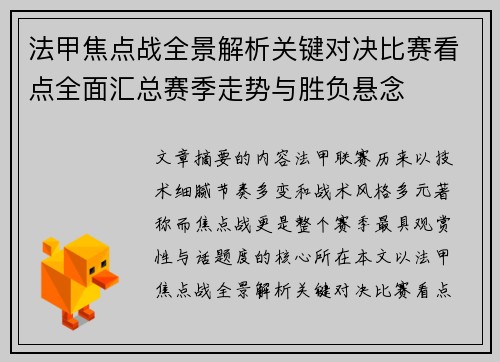 法甲焦点战全景解析关键对决比赛看点全面汇总赛季走势与胜负悬念