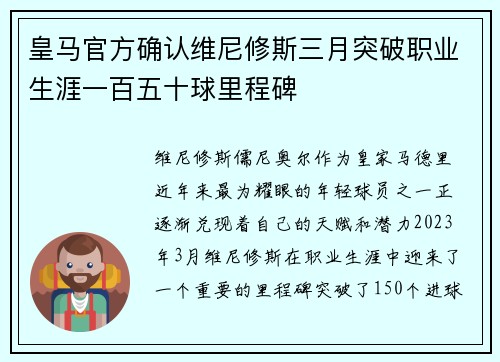 皇马官方确认维尼修斯三月突破职业生涯一百五十球里程碑