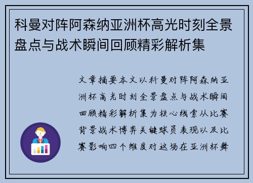 科曼对阵阿森纳亚洲杯高光时刻全景盘点与战术瞬间回顾精彩解析集