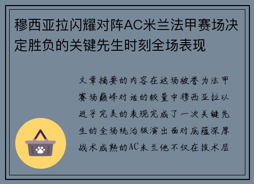 穆西亚拉闪耀对阵AC米兰法甲赛场决定胜负的关键先生时刻全场表现