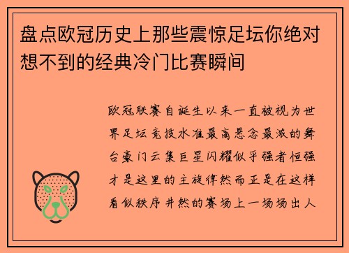 盘点欧冠历史上那些震惊足坛你绝对想不到的经典冷门比赛瞬间 盘点欧冠历史上那些震惊足坛你绝对想不到的经典冷门比赛瞬间