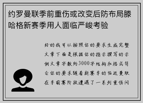 约罗曼联季前重伤或改变后防布局滕哈格新赛季用人面临严峻考验