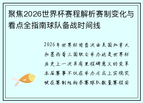 聚焦2026世界杯赛程解析赛制变化与看点全指南球队备战时间线 聚焦2026世界杯赛程解析赛制变化与看点全指南球队备战时间线