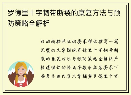 罗德里十字韧带断裂的康复方法与预防策略全解析 罗德里十字韧带断裂的康复方法与预防策略全解析