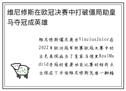 维尼修斯在欧冠决赛中打破僵局助皇马夺冠成英雄 维尼修斯在欧冠决赛中打破僵局助皇马夺冠成英雄
