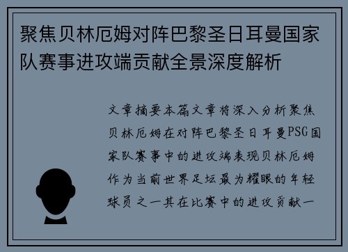 聚焦贝林厄姆对阵巴黎圣日耳曼国家队赛事进攻端贡献全景深度解析 聚焦贝林厄姆对阵巴黎圣日耳曼国家队赛事进攻端贡献全景深度解析