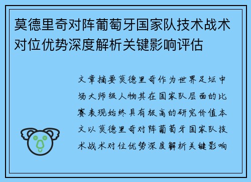 莫德里奇对阵葡萄牙国家队技术战术对位优势深度解析关键影响评估