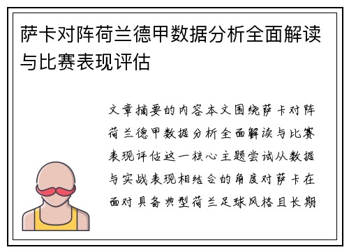 萨卡对阵荷兰德甲数据分析全面解读与比赛表现评估