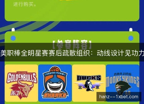 美职棒全明星赛赛后疏散组织:动线设计见功力 美职棒全明星赛赛后疏散组织:动线设计见功力