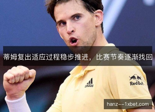 蒂姆复出适应过程稳步推进，比赛节奏逐渐找回