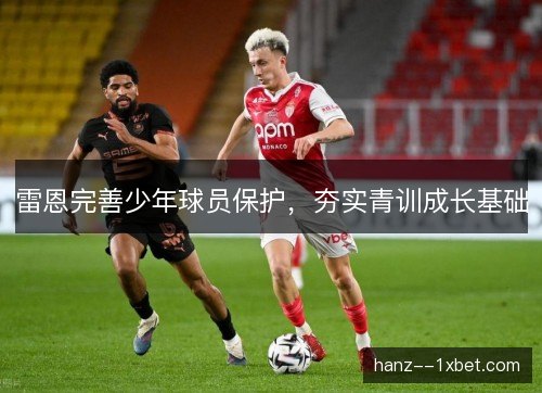 雷恩完善少年球员保护，夯实青训成长基础