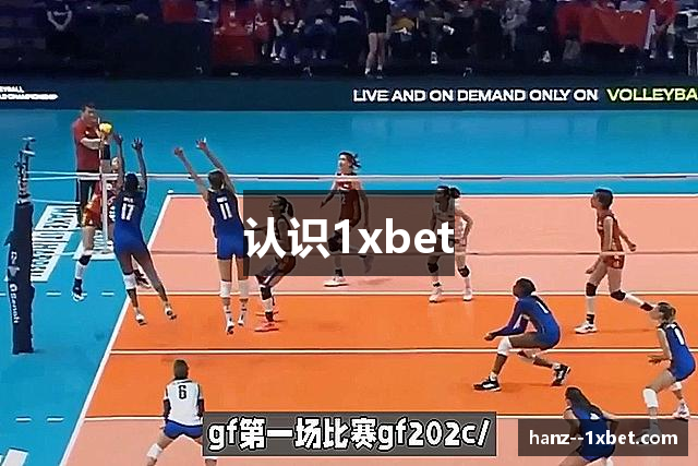 认识1xbet